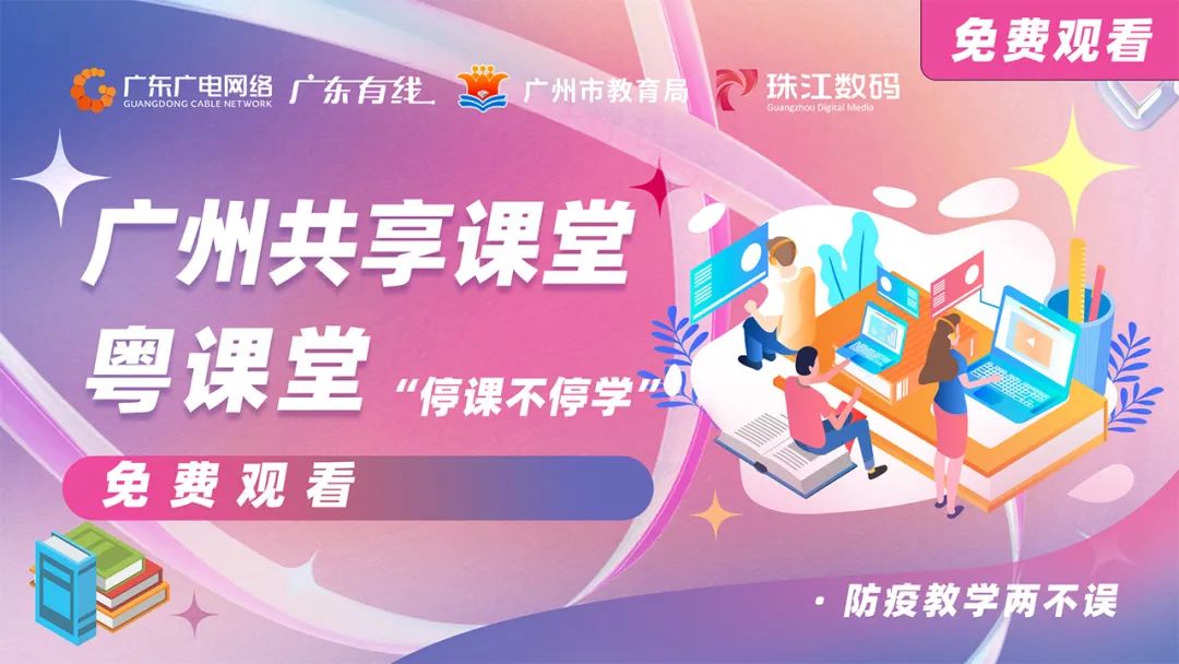 停課不停學(xué)，廣東廣電網(wǎng)絡(luò)在行動！免費點播專區(qū)全面上線！