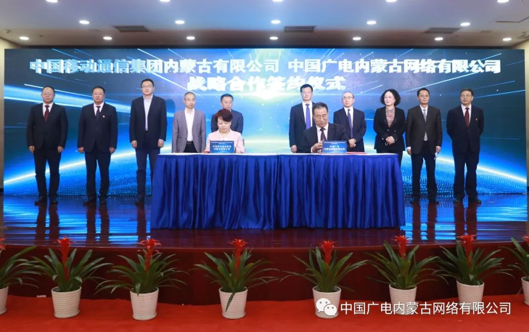 中國廣電內(nèi)蒙古公司與內(nèi)蒙古移動(dòng)簽約，推進(jìn)在5G網(wǎng)絡(luò)共建共享