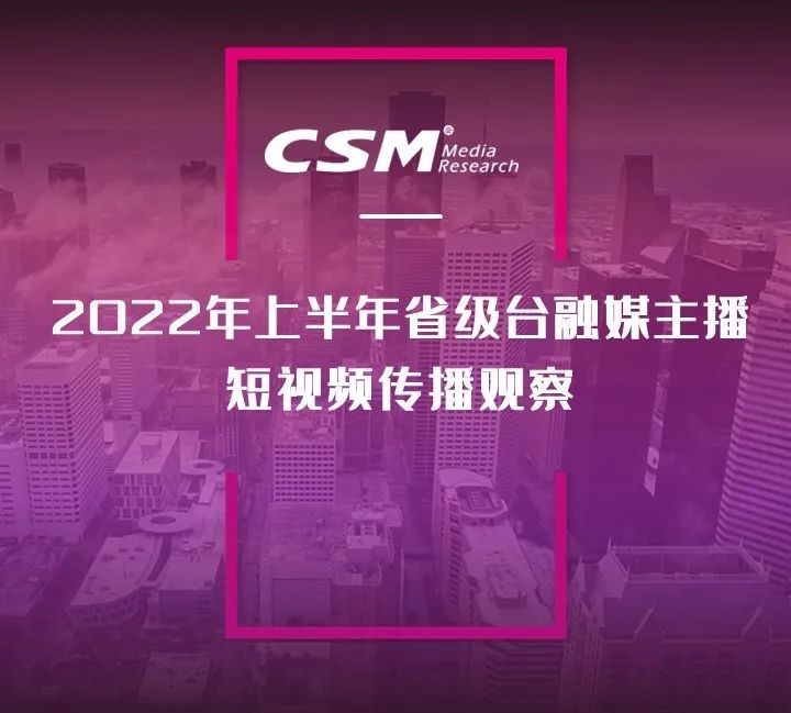 2022年上半年，省級廣電“融媒主播”哪家強？
