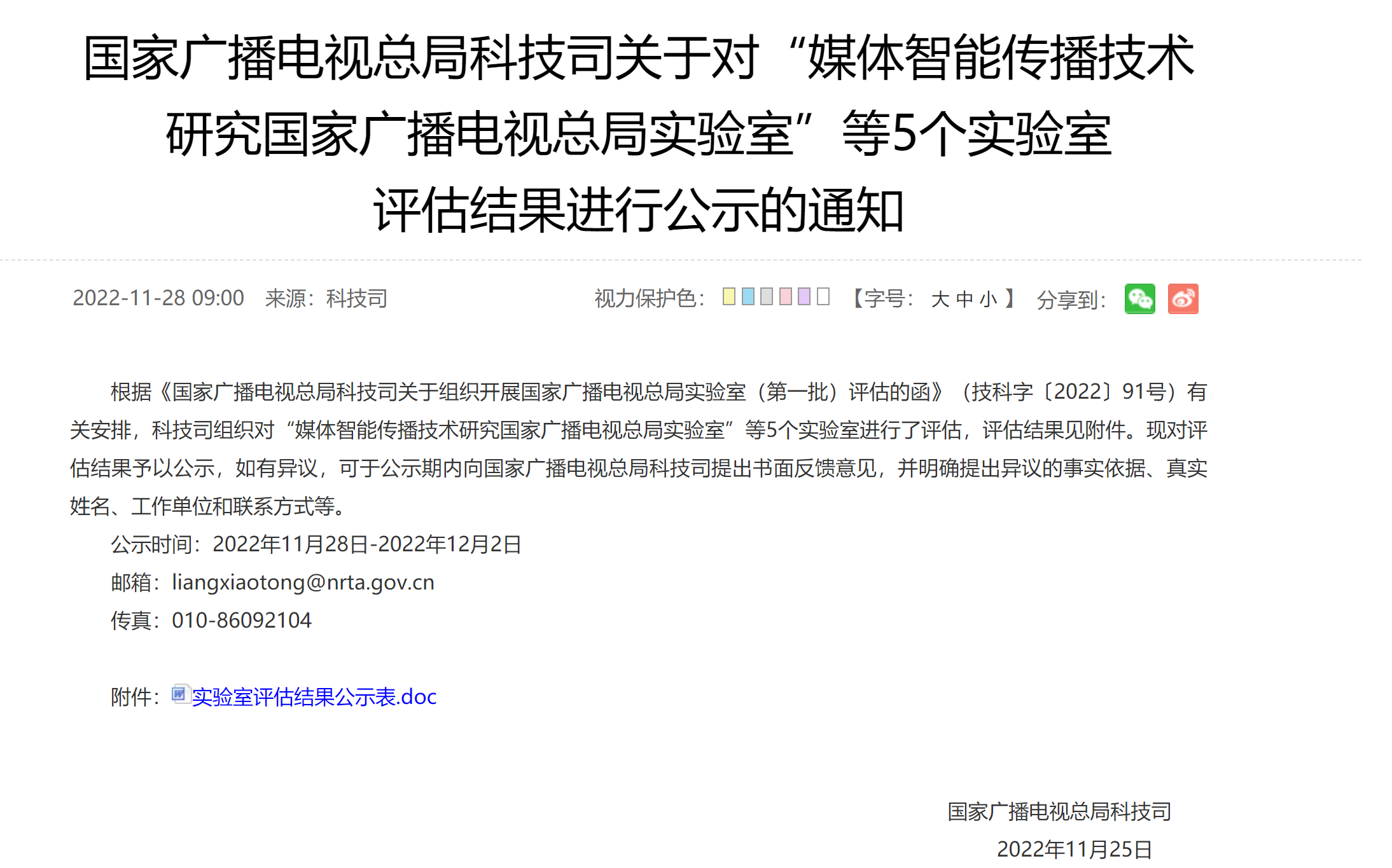 廣電總局公示五個(gè)重點(diǎn)實(shí)驗(yàn)室評(píng)估結(jié)果 廣電總局公示五個(gè)重點(diǎn)實(shí)驗(yàn)室評(píng)估結(jié)果