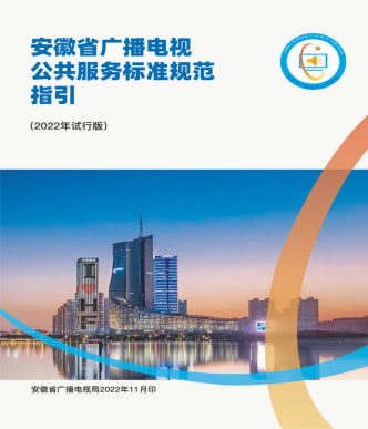 安徽：全面落實(shí)國(guó)家基本公共服務(wù)標(biāo)準(zhǔn)要求，完善廣播電視公共服務(wù)標(biāo)準(zhǔn)規(guī)范