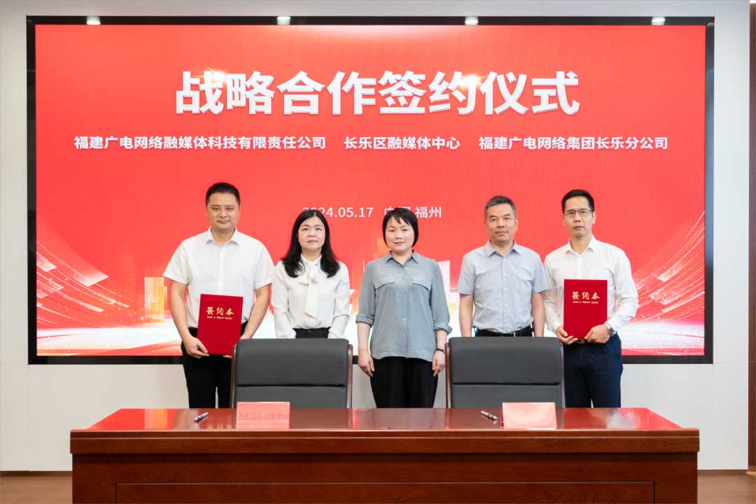 福建長(zhǎng)樂區(qū)融媒體中心與廣電網(wǎng)絡(luò)簽約合作！合作內(nèi)容涉及互聯(lián)網(wǎng)平臺(tái)智慧產(chǎn)業(yè)、農(nóng)村電商等