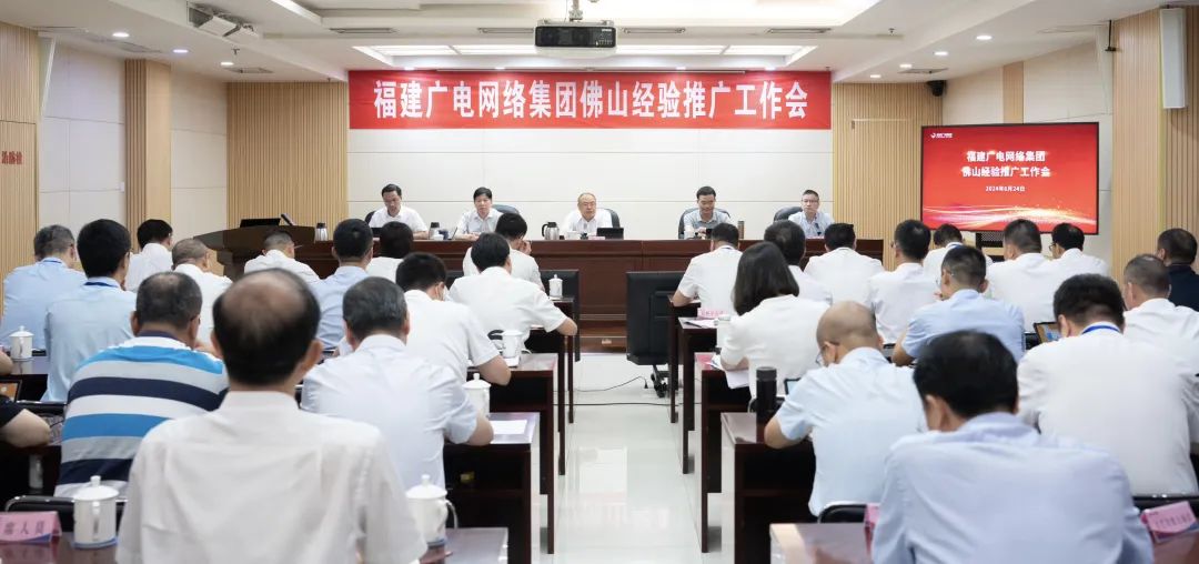 提出六點(diǎn)要求,福建廣電網(wǎng)絡(luò)集團(tuán)召開佛山經(jīng)驗(yàn)推廣工作會