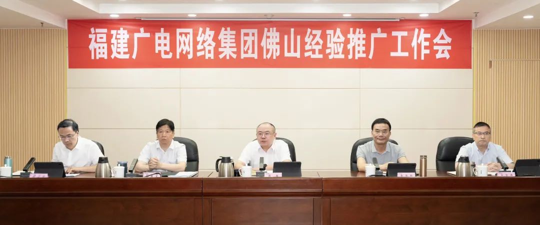 提出六點(diǎn)要求,福建廣電網(wǎng)絡(luò)集團(tuán)召開佛山經(jīng)驗(yàn)推廣工作會