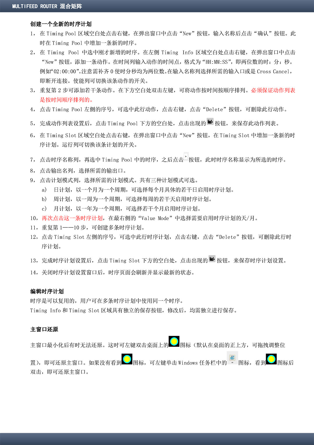 MULTIFEED ROUTER S 混合矩陣