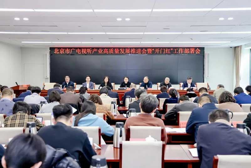 北京廣電局召開會(huì)議，部署了哪些重點(diǎn)工作？