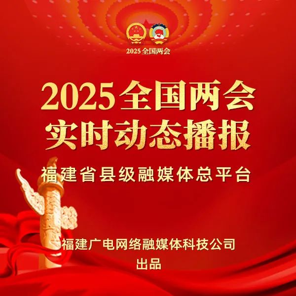 聚焦！福建廣電網(wǎng)絡多平臺傳遞全國兩會“好聲音”！