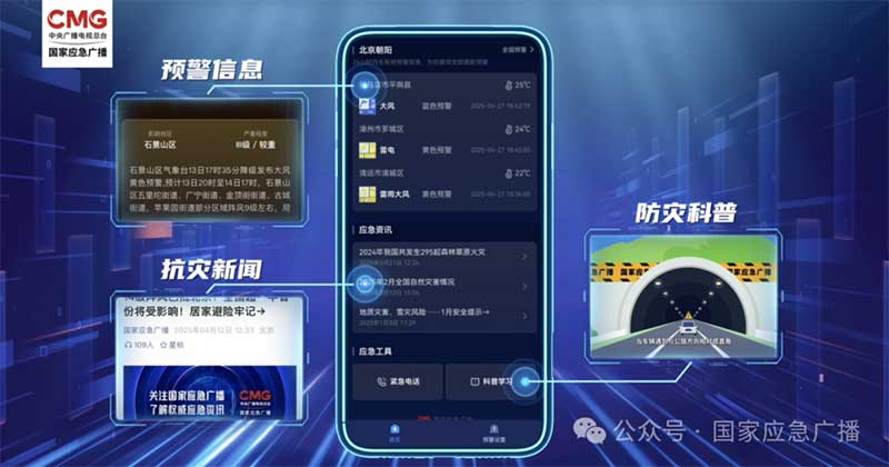 “國家應急廣播預警”小程序上線