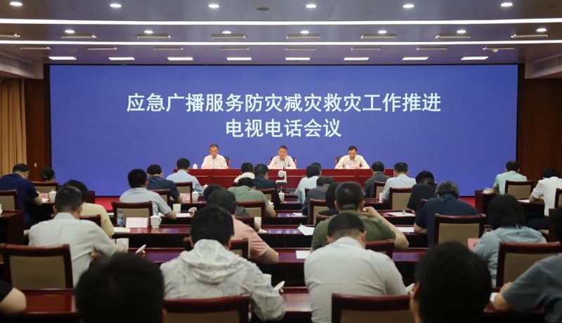國家廣播電視總局和應急管理部聯(lián)合召開應急廣播服務防災減災救災工作推進電視電話會