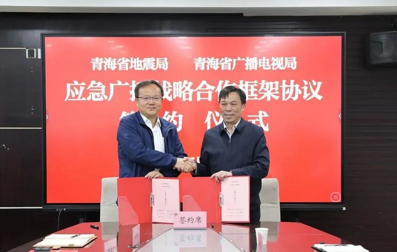 青海省廣播電視局與青海省地震局簽署應(yīng)急廣播戰(zhàn)略合作框架協(xié)議