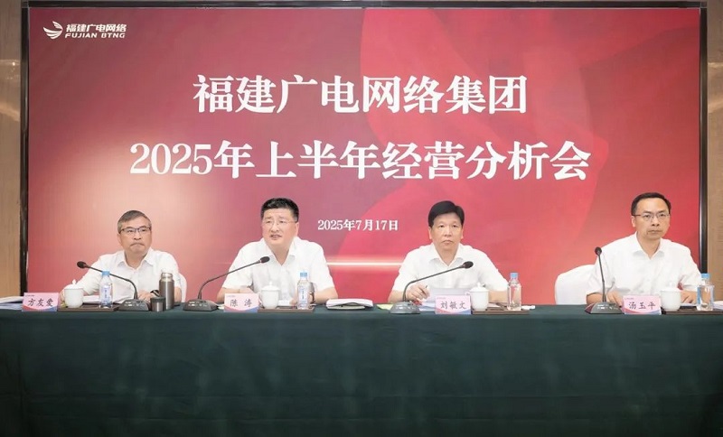 福建廣電網絡集團召開上半年經營分析會暨安全生產工作會議，下半年著力做好六方面工作