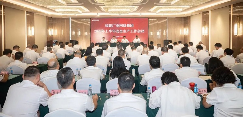 福建廣電網(wǎng)絡(luò)集團(tuán)召開上半年經(jīng)營(yíng)分析會(huì)暨安全生產(chǎn)工作會(huì)議，下半年著力做好六方面工作