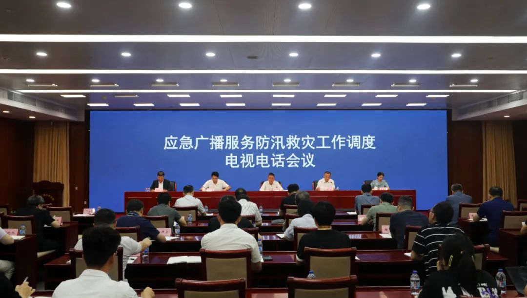 國家廣播電視總局召開應(yīng)急廣播服務(wù)防汛救災工作調(diào)度電視電話會議