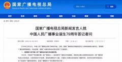廣電總局新聞發(fā)言人答記者問，回答了這四個問題