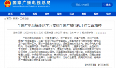 學(xué)習(xí)貫徹全國(guó)廣播電視工作會(huì)議精神從“脫貧”、“智慧廣電”入手