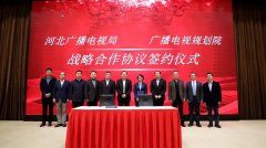 河北省廣電局與廣播電視規(guī)劃院簽約，加快“智慧廣電、魅力廣電、法治廣電”建設(shè)