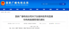 廣電總局加強網(wǎng)絡(luò)秀場、電商直播管理：主播、打賞“實名制”