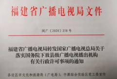 福建省廣電局落實國務院下放縣級廣播電視播出機構(gòu)有關行政許可事項