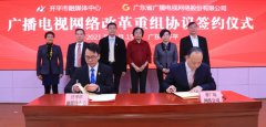 “全省一網”新進展，開平廣電網絡改革重組加入廣東廣電網絡