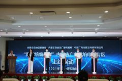 中國(guó)廣電內(nèi)蒙古公司上線(xiàn)“國(guó)家統(tǒng)編教材”內(nèi)蒙古廣電網(wǎng)絡(luò)電視專(zhuān)區(qū)