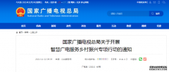 國家廣播電視總局關(guān)于開展智慧廣電服務(wù)鄉(xiāng)村振興專項(xiàng)行動的通知